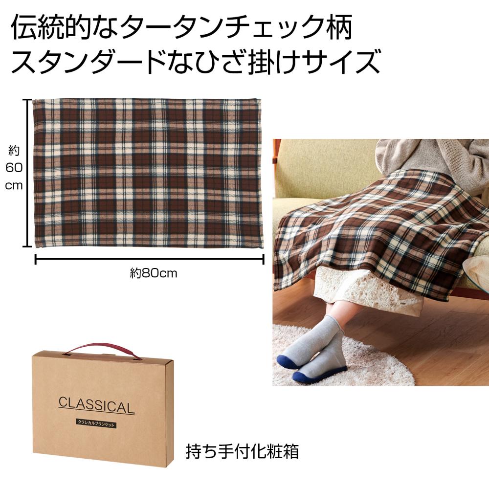クラシカル大判ブランケット
