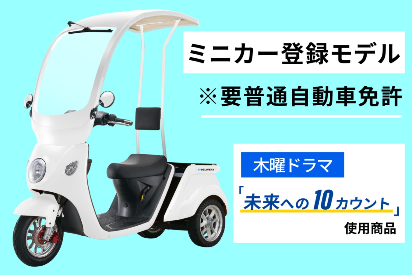 電動ミニカー BLAZE EV デリバリー ルーフ付き（安定性と機能性に 