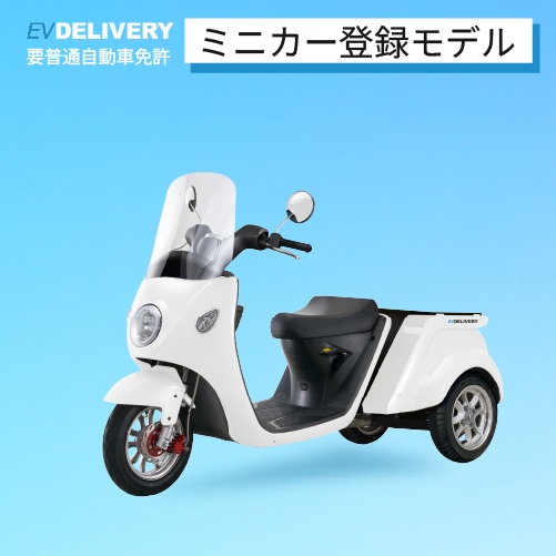 ブレイズ evデリバリー 3輪 ミニカー 電動 blaze delivery 初導入】㈱ブレイズの3輪電動ミニカー「EV TRIKE」が楽天ショップにて