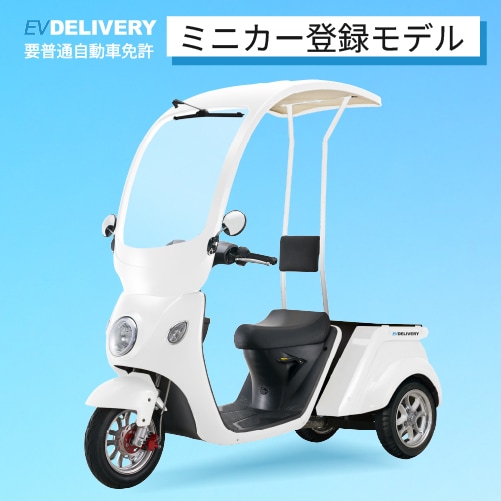 □【ミニカー登録モデル】EVデリバリー(ルーフ装着タイプ) | EV □【ミニカー登録モデル】EVデリバリー(ルーフ装着タイプ) | EV