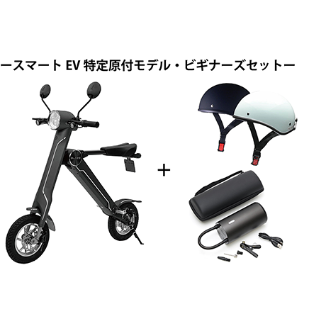 □スマートEV 特定原付モデル＆ビギナーズセット | スマートEV