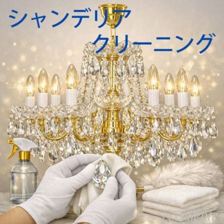 シャンデリア・クリーニング｜Chandelier cleaning｜NA-clean-ch