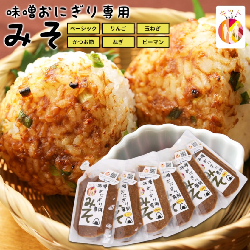 《無添加》 味噌おにぎり専用みそ【ピーマン】