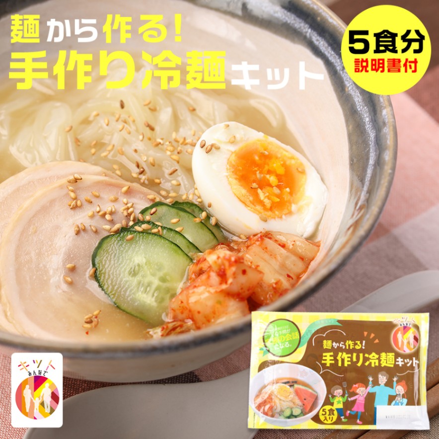 麺から作る!手作り冷麺キット 5食分