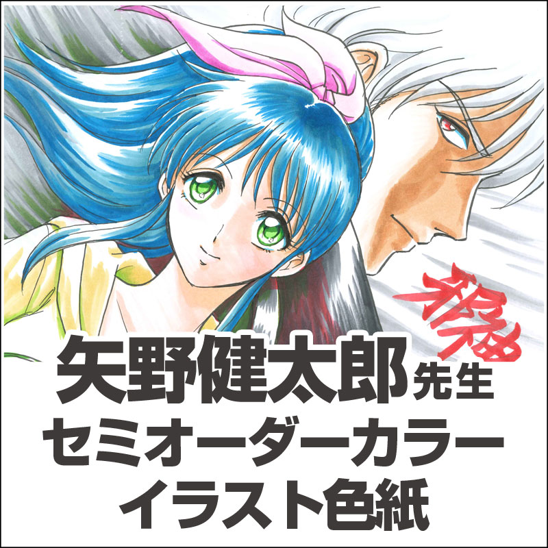 矢野健太郎先生　セミオーダーカラーイラスト色紙
