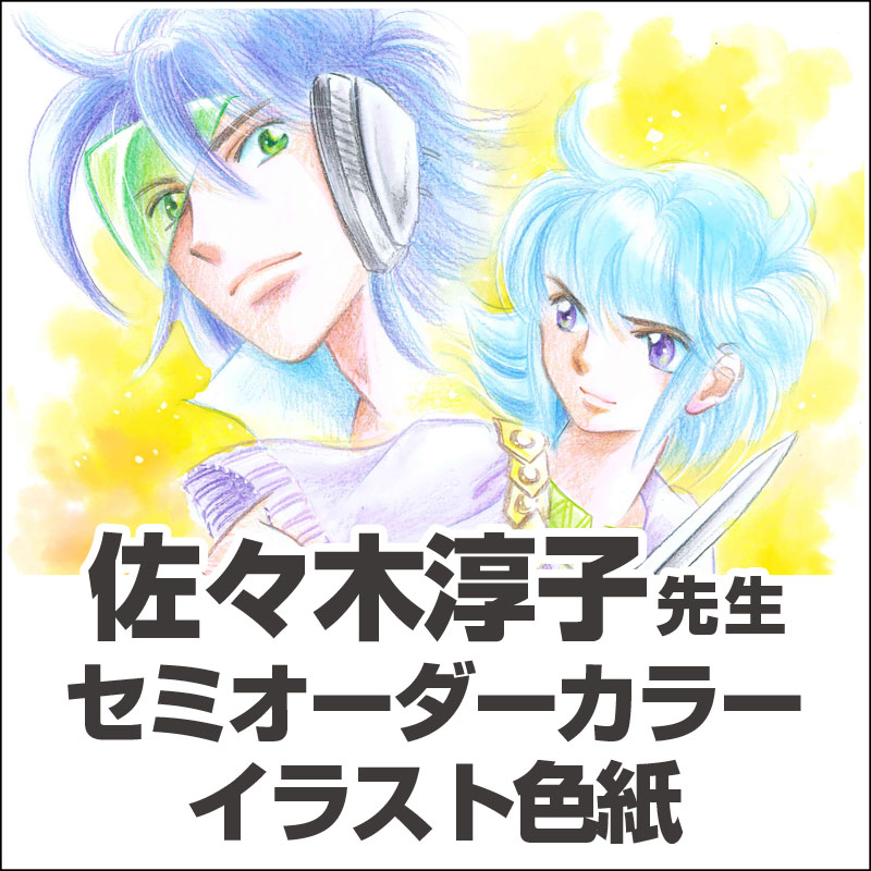 佐々木淳子先生　セミオーダーカラーイラスト色紙