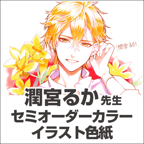 潤宮るか先生　セミオーダーカラーイラスト色紙