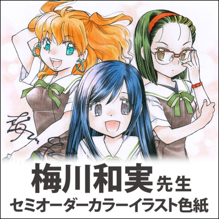 梅川和実先生　セミオーダーカラーイラスト色紙