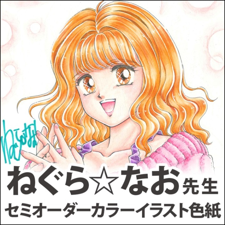ねぐら☆なお先生　セミオーダーカラーイラスト色紙