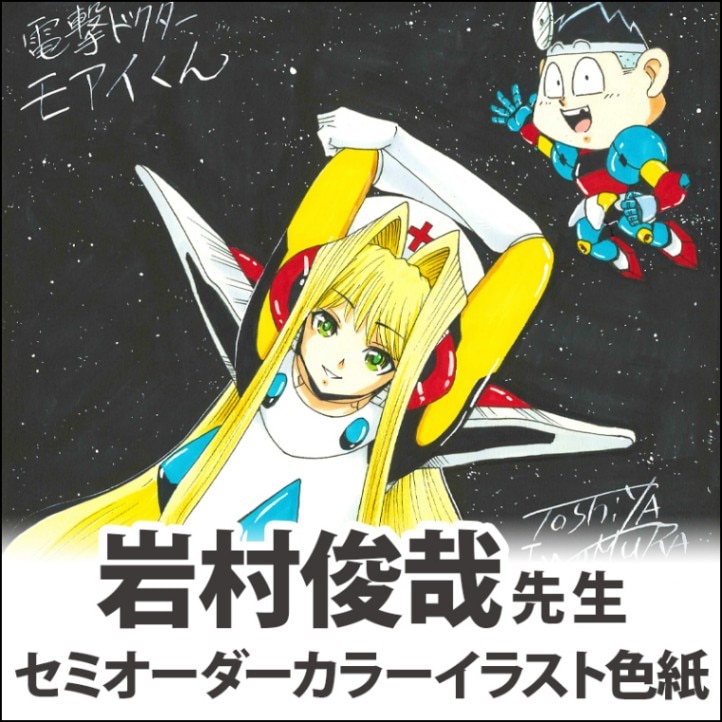 岩村俊哉先生　セミオーダーカラーイラスト色紙