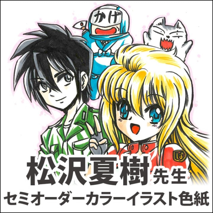 松沢夏樹先生　セミオーダーカラーイラスト色紙