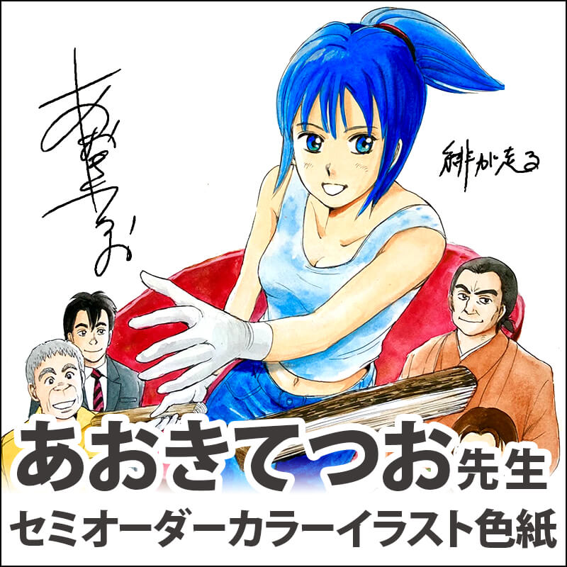 あおきてつお先生　セミオーダーカラーイラスト色紙
