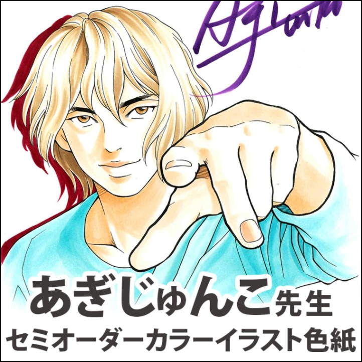 あぎじゅんこ先生　セミオーダーカラーイラスト色紙