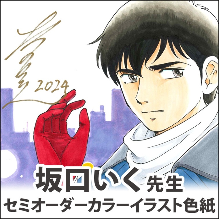 坂口いく先生 セミオーダーカラーイラスト色紙 | 季節オプション実施中色紙 | FUNDIYSTORE