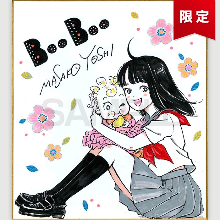 作家別,よしまさこ | FUNDIYSTORE - 漫画家・イラストレーターファンの  