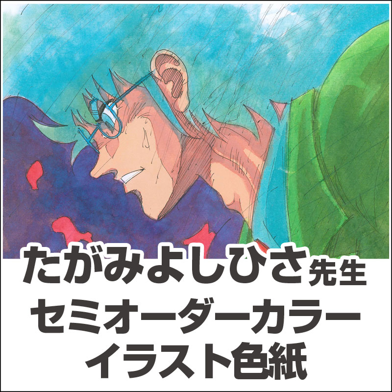 【瀧井正臣様専用】たがみよしひさ先生　セミオーダーカラーイラスト色紙