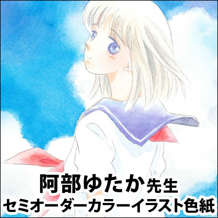 阿部ゆたか先生　セミオーダーカラーイラスト色紙