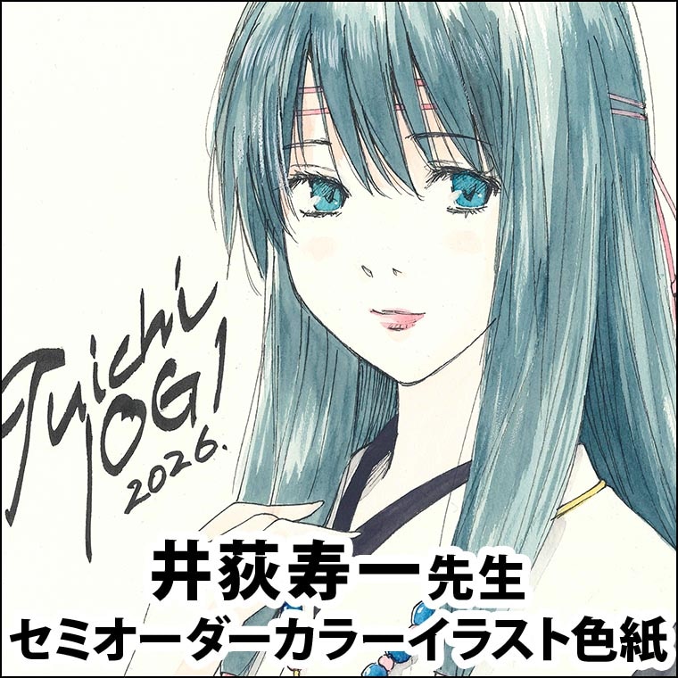 井荻寿一先生　セミオーダーカラーイラスト色紙
