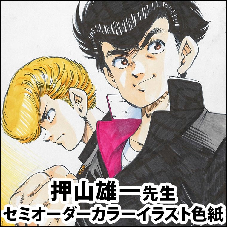 押山雄一先生　セミオーダーカラーイラスト色紙