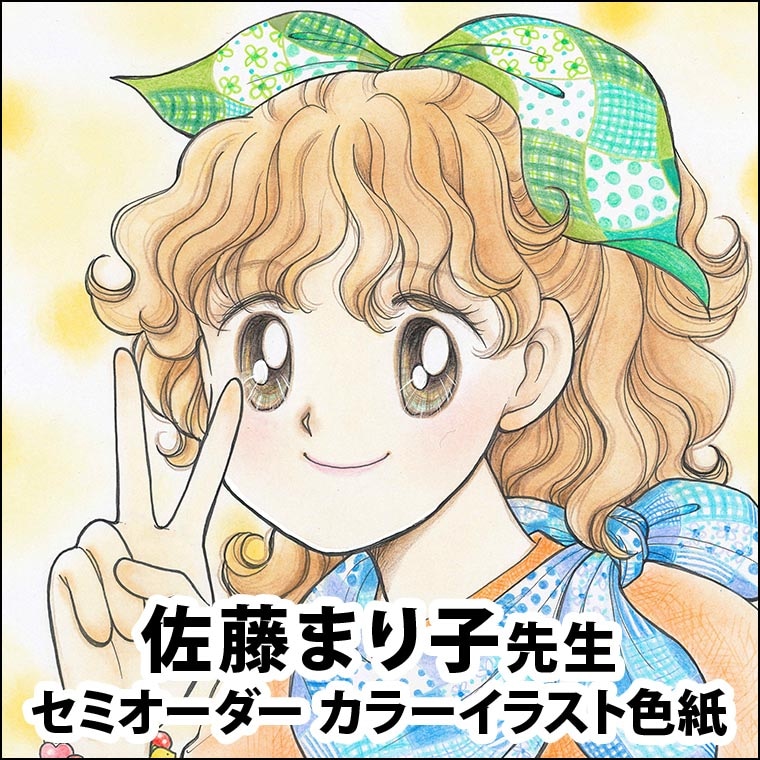 佐藤まり子先生　セミオーダーカラーイラスト色紙