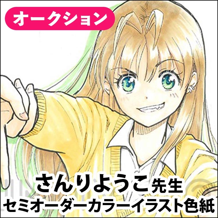【限定1名 ★サイレントオークション★】さんりようこ先生　イラスト色紙　セミオーダー権利202607