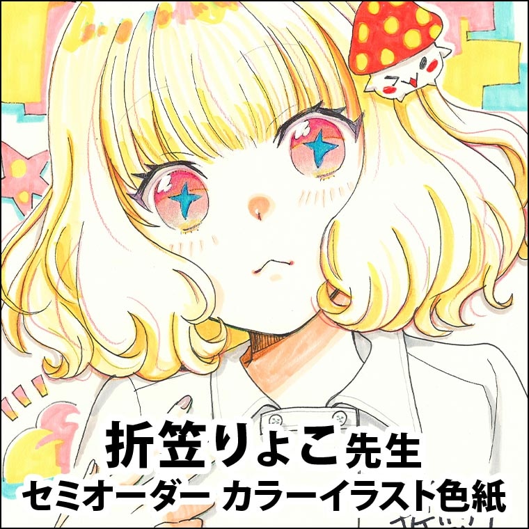 折笠りょこ先生　セミオーダーカラーイラスト色紙