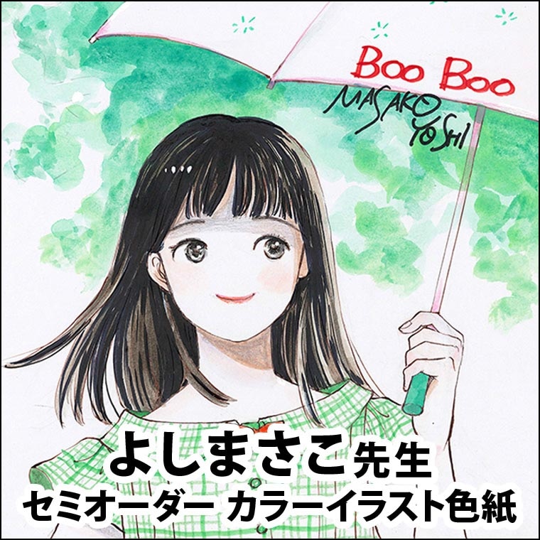 よしまさこ先生　セミオーダーカラーイラスト色紙