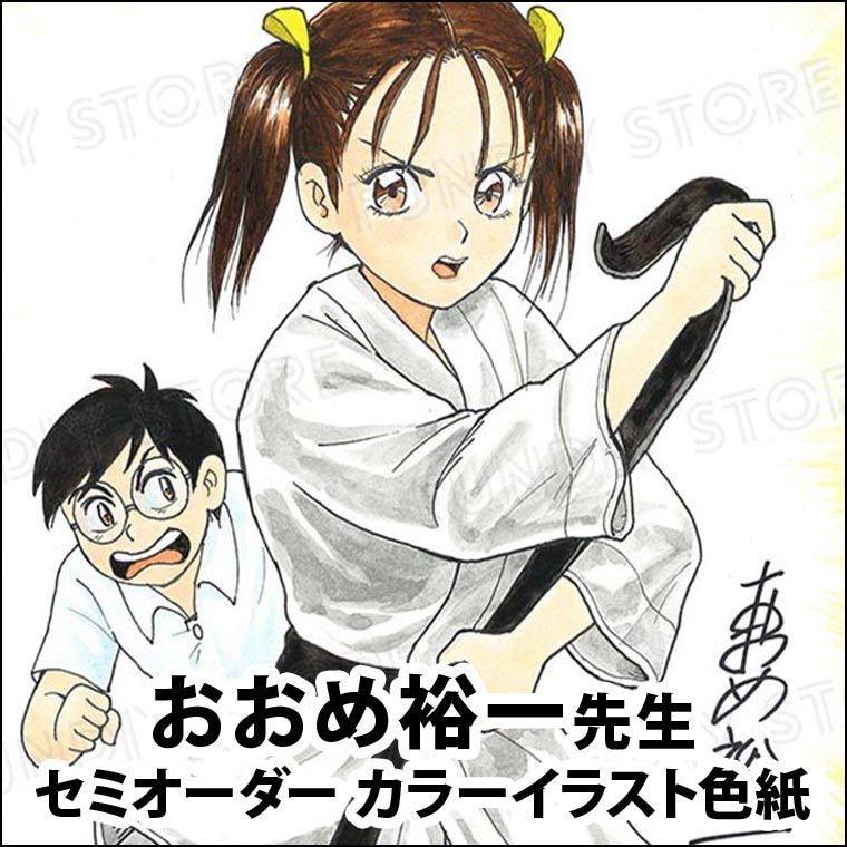 おおめ裕一先生　セミオーダーカラーイラスト色紙