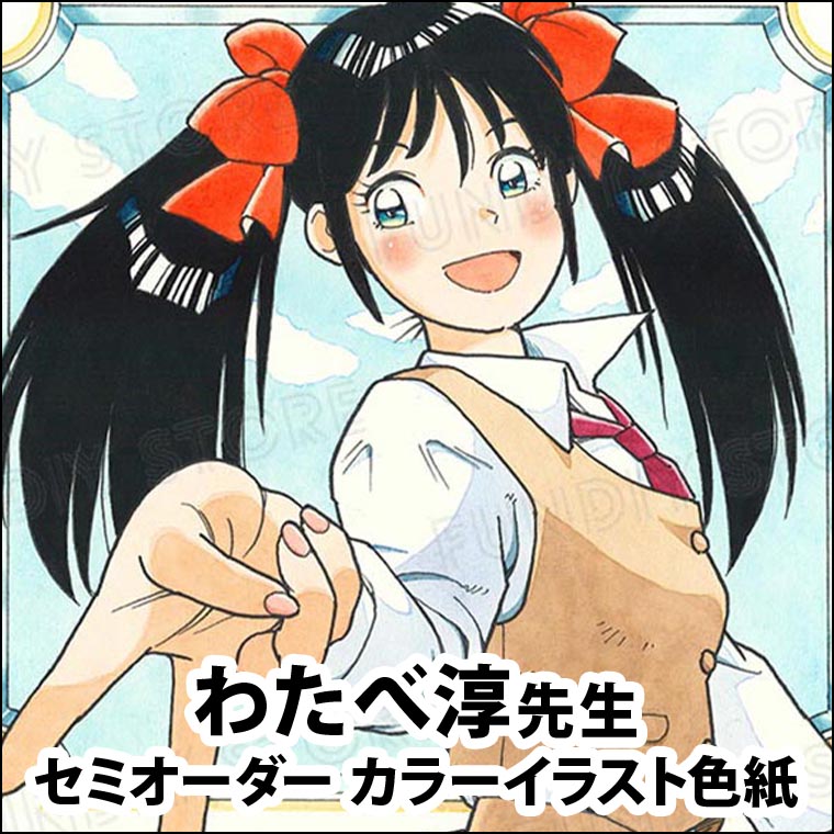 わたべ淳先生　セミオーダーカラーイラスト色紙