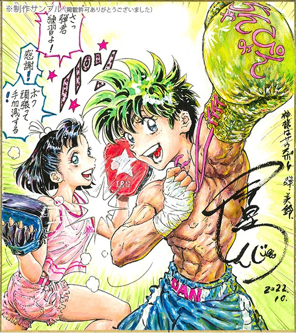 今泉伸二先生 セミオーダーカラーイラスト色紙 | アイテム別