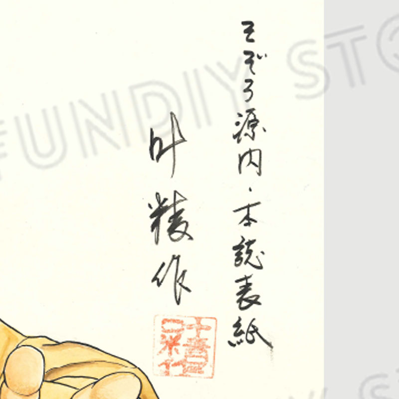 【限定1枚】叶精作「そぞろ源内」表紙イラスト2