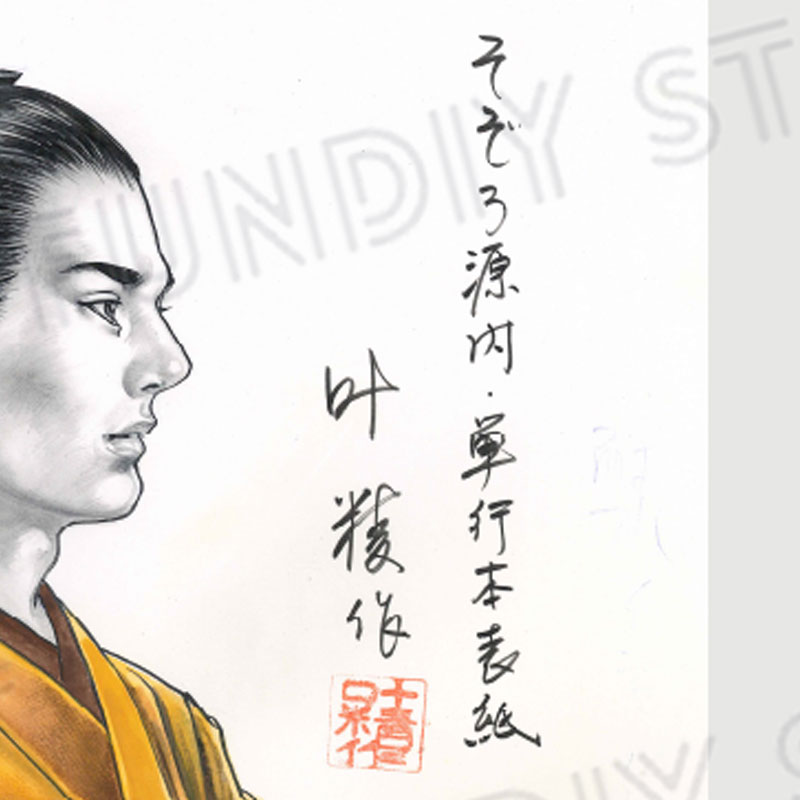 【限定1枚】叶精作「そぞろ源内」表紙イラスト3