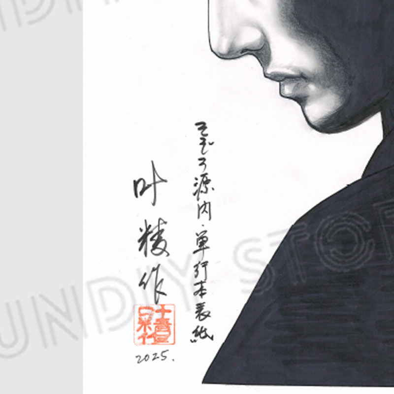 【限定1枚】叶精作「そぞろ源内」表紙イラスト4