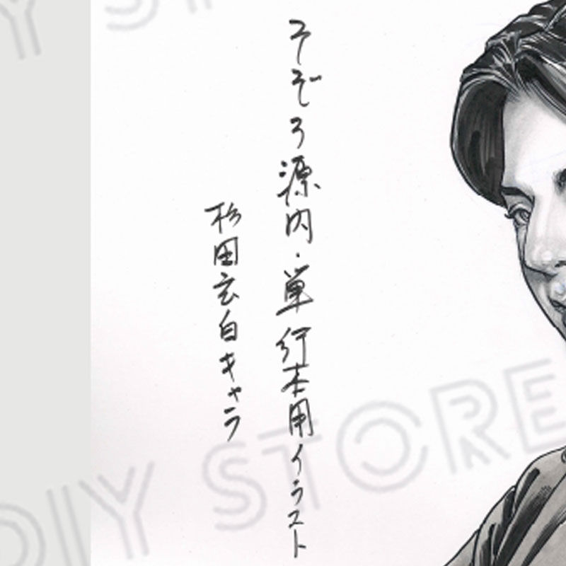 【限定1枚】叶精作「そぞろ源内」イラスト・杉田玄白