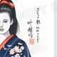 【限定1枚】叶精作先生　原画321『女裏飛脚・あずさ』グラビアイラスト8「コミック艶・vol.41」【生原画】