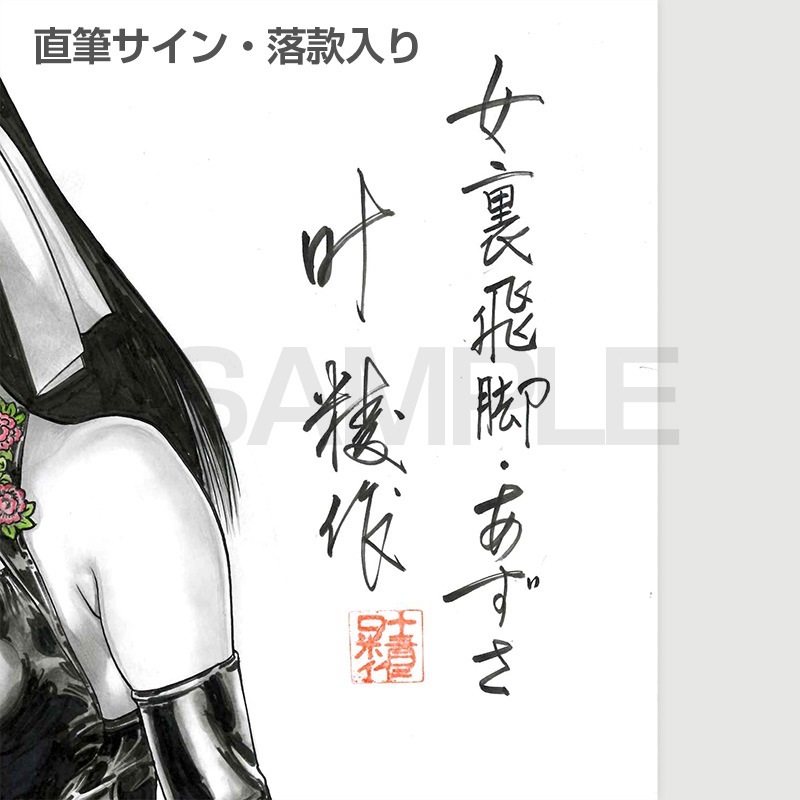 【限定1枚】叶精作「女裏飛脚・あずさ」イラスト5