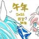 【限定1枚 ★サイレントオークション★4/28 12:00～5/11 23:59まで！】かなん先生　完成品カラーイラスト色紙106『ギャラクシーエンジェル』ミント＆ミニミルフィーユ＆ミニヴァニラ（干支《午年》オプション）