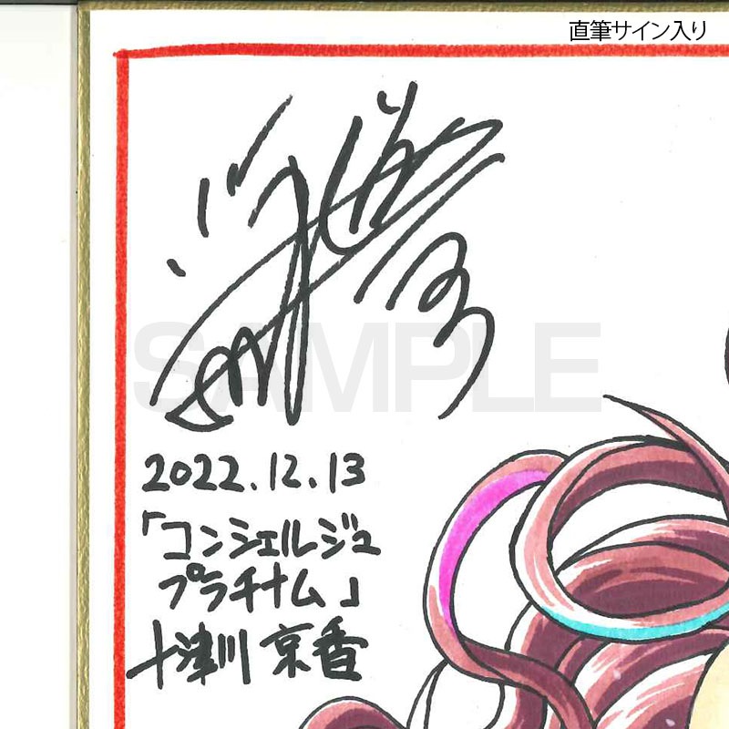 【限定１枚】藤栄道彦先生　完成品カラーイラスト色紙3「コンシェルジュ プラチナム　十津川京香」