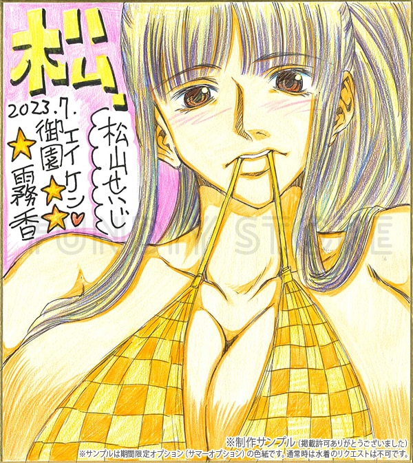 松山せいじ先生　セミオーダーカラーイラスト色紙