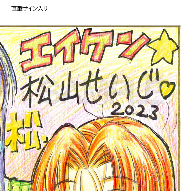 【限定1枚】松山せいじ先生　完成品カラーイラスト色紙1