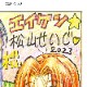 【限定1枚】松山せいじ先生　完成品カラーイラスト色紙1