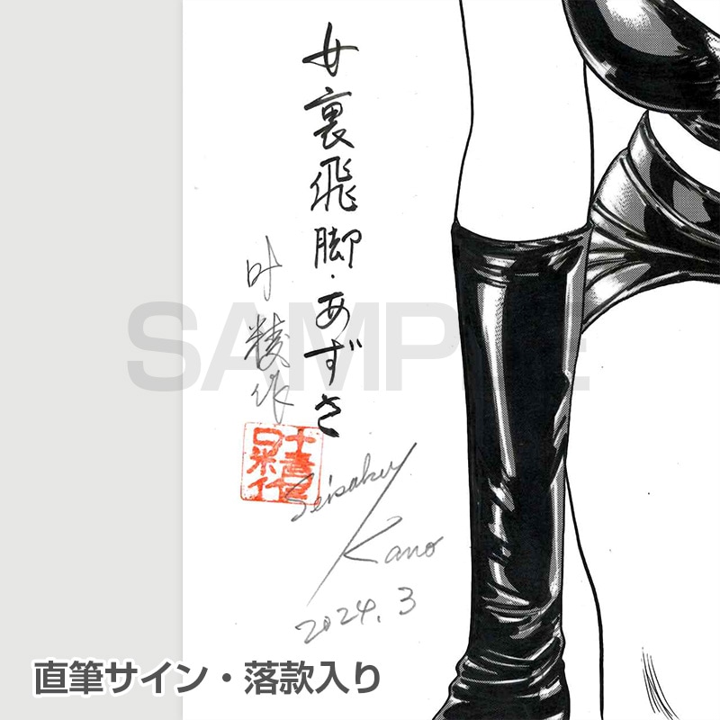 【限定1枚】叶精作「女裏飛脚・あずさ」モノクロイラスト3