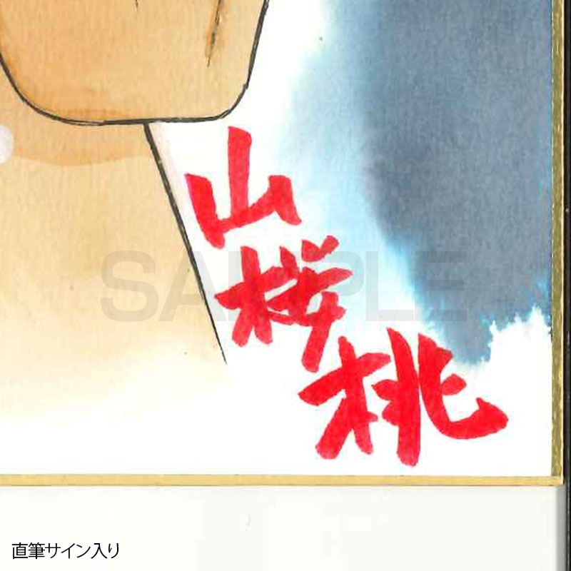 【限定１枚】山桜桃先生　完成品カラーイラスト色紙