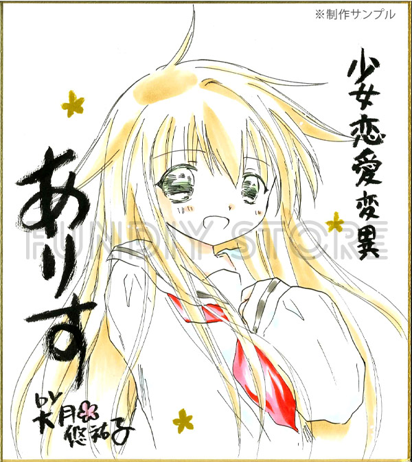限定1枚】大月悠祐子先生 完成品カラーイラスト色紙2 | 作家別