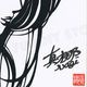 【限定1枚】真梛なぎ先生　完成品・切り絵色紙1『慶』