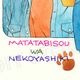 【限定1枚】新名あき先生　完成品カラーイラスト色紙2『またたび荘は猫屋敷』