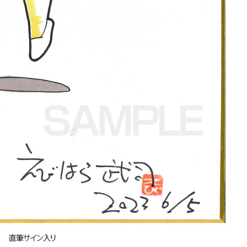 まいっちんぐマチコ先生 えびはら武司直筆サインイラスト落款いり