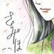 【限定1枚】さちみりほ先生　完成品カラーイラスト色紙3『夢やしきへようこそ』那智王（微笑み）