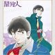 【限定1枚】坂口いく先生　完成品カラーイラスト色紙10『闇狩人』