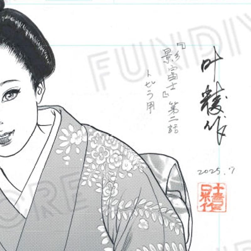 【限定1枚】叶精作「信玄隠し湯・影富士」扉1